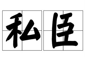 私臣