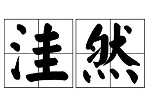 洼然