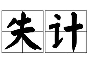失计