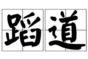 蹈道