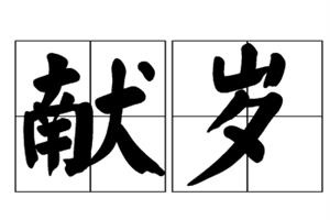 献岁