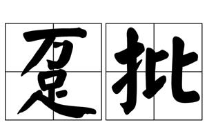 趸批