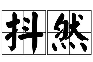抖然