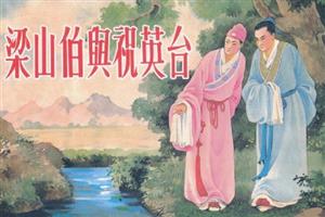 梁山伯祝英台