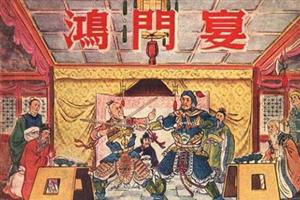 鸿门宴