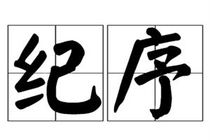 纪序